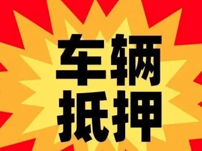 郫县汽车抵押贷款利息一般是多少？